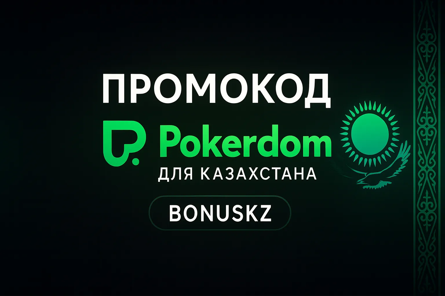 Промокод Pokerdom для Казахстана